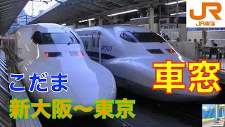 【車窓】700系こだま東海道新幹線14/15　新大阪～東京TOKYO