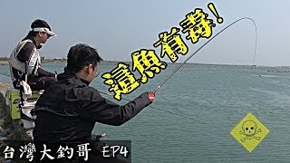 剧毒却美味！咬饵最杀的海中流氓！ 【台湾大钓哥 Ep4】泥猛