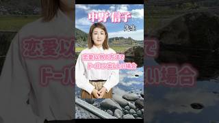 【中野信子先生】 恋愛以外で ドーパミンを出す方法とは #shorts #中野信子#脳科学#脳科学者#ドーパミン#刺激