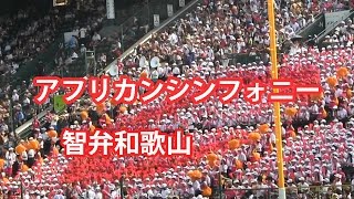 【御本家演奏】アフリカン・シンフォニー 智弁和歌山 【2015夏の甲子園・ブラバン高校野球応援歌】