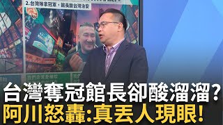 【精華】台灣隊奪世界冠軍全台嗨翻！ 館長卻不開心講話「酸溜溜」？ 惡意連結「球棒隊」 酸賴清德、治安 見不得台灣好？ 阿川怒：真是丟人現眼！｜李正皓 主持｜【新台派上線】20241126｜三立新聞台