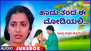 Haadu Thanda Ee Modiyalli | Kannada Selcted Film Songs | Vol 2 | Kannada Audio Jukebox | MRT Music