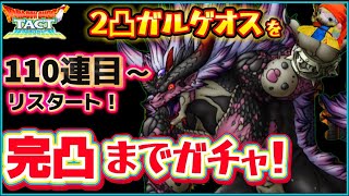 【ドラクエタクト】魔王ガルゲオスー‼️完凸するぞー‼️ガチャ110連目からスタート‼️（現在2凸）