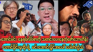 အောင်မင်းကိုပစ်မှတ်ထားပြီး အရောက်ပို့လိုက်တဲ့ ဇော်ဘောဟိန်း