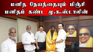 மனித நேயத்தையும் மிஞ்சி மனிதம் கண்ட மு.க.ஸ்டாலின் | MK Stalin | DMK