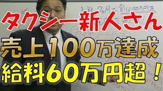 タクシー売上 7か月で営収100万円を達成し給料60万円！