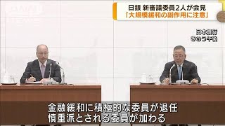 日銀新委員が会見　大規模緩和“副作用に注意”(2022年7月25日)