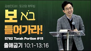 토라포션 출애굽기 15ㅣ 보 (Bo, בֹא) 들어가라ㅣ 강성민 목사