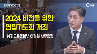 [이슈포커스] 2024 비전을 위한 연합기도회 개최 / 이정원 사무총장