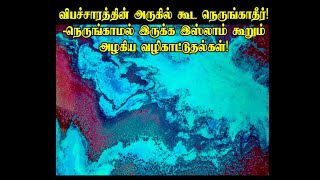 விபச்சாரத்தின் அருகில் கூட நெருங்காதீர்! -நெருங்காமல் இருக்க இஸ்லாம் கூறும் அழகிய வழிகாட்டுதல்கள்!