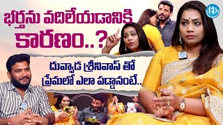 భర్తను వదిలేయడానికి కారణం..? | Madhuri About Her Husband \u0026 Duvvada Srinivas | @iDreamMahila