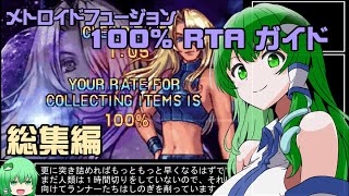 【総集編】メトロイドフュージョン 100%　RTAガイド 【ゆっくり解説】