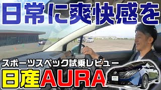 【日産オーラ】ニスモと何が違うの!?日産オーラ オーテック スポーツスペック走行性能を徹底解説レビュー!!【日産神奈川】