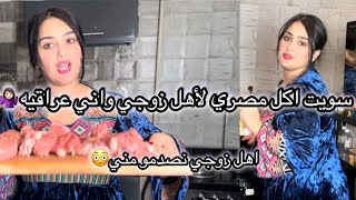 عزمت اهل زوجي على الاكل وسويتلهم اكل مصري 😱