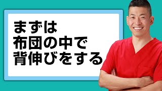 まずは、布団の中で背伸びをする。