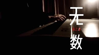 钢琴Ⅰ【弹琴TT】 《无数》countless·薛之谦🎹