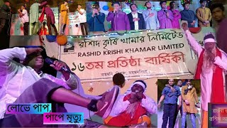 লোভে পাপ, পাপে মৃত্যু, Luve pap pape mrityu, by Lalon.  যুব কন্ঠ। Young voice 2023