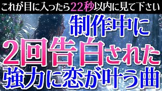 強力すぎて制作期間に2回告白されました。本当に毎回不思議です。恋が叶う暗示を込めた、びっくりするほど恋愛運が上がる究極の恋愛成就BGM