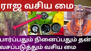 🔴 ராஜ வசிய மை...