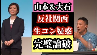 山本＆大石😃反社関西生コン疑惑完璧論破😍