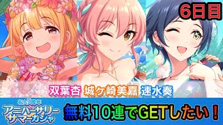 【デレステ】5周年記念ガチャ登場！10連無料期間にGETできるのか！？　6日目　【アイドルマスターシンデレラガールズスターライトステージ】