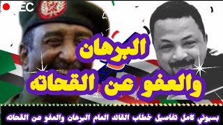 البرهان والعفو عن القحاته | بسيوني كامل يعلق على خطاب القائد العام البرهان والوضع في السودان اليوم