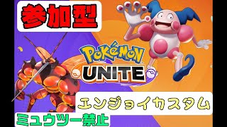 【ポケモンユナイト】ミュウツー禁止！エンジョイカスタムやりましょう！【参加型】