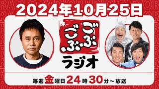 [ #80 ] ごぶごぶラジオ 2024.10.25【浜田雅功(ダウンタウン)､井本貴史(ライセンス)､どりあんず(堤太輝･平井俊輔)、ゲラゲラ星人】