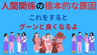 人間関係の根本的な原因