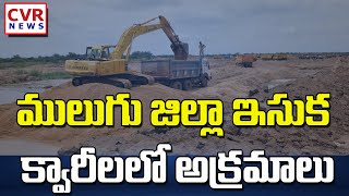 ములుగు జిల్లా ఇసుక క్వారీలలో అక్రమాలు | Irregularity in sand quarries of Mulugu district | CVR News