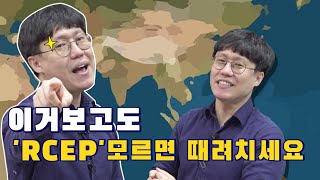 무역인들 필수 시청바람, RCEP에 대해 알고싶니?