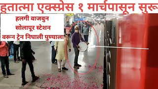 हुतात्मा एक्सप्रेस तब्बल 11 महिन्यांनी परत रुळावर | 1 मार्च 2021|First Run Solapur-Pune Hutatma Exp