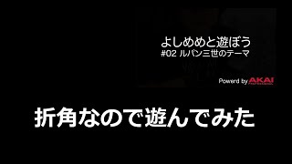 「よしめめと遊ぼう」-るぱんるぱ～ん！(違)- 遊んでみた