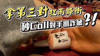 作弊？脅迫？我對Hustler爭議牌局的看法是...？挑戰「1300萬」冠軍獎金！！拿第三對扛兩條街後直接「秒CALL」對手抓詐唬！？ | $2500 CPPT@威尼斯人 Day2 | 小六德州撲克