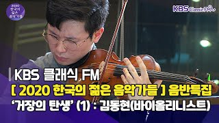 [2020 한국의 젊은 음악가들 음반 특집] - 거장의 탄생(1): 김동현(바이올리니스트) ｜KBS 방송