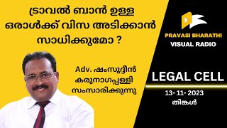 ട്രാവൽ ബാൻ ഉള്ള ഒരാൾക്ക് വിസ അടിക്കാൻ സാധിക്കുമോ ?