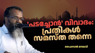 'പടച്ചോൻ' വിവാദം ; പ്രതികൾ സമസ്ത തന്നെ !! | ഫൈസൽ മൗലവി | മുജാഹിദ് ആദർശ സമ്മേളനം