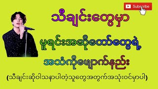 🖤💙သီချင်းတွေမှာမူရင်းအဆိုတော်တွေရဲ့အသံကိုဖျောက်နည်း🎶🎼🎵