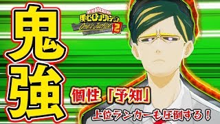 上位ランカーに勝つ未来も見えている！『サー・ナイトアイ』を使ってランクマッチで解説紹介プレイ！【僕のヒーローアカデミア ワンズジャスティス2】