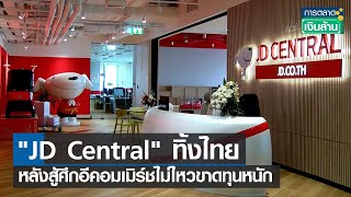 “JD Central” ทิ้งไทย หลังสู้ศึกอีคอมเมิร์ซไม่ไหวขาดทุนหนัก l การตลาดเงินล้าน l 31-01-66