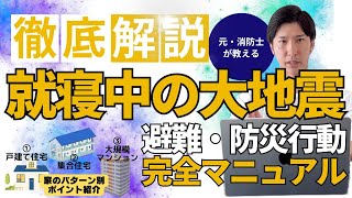 【徹底解説】自宅で・就寝中に大地震がきた！避難の完全マニュアルを教えます