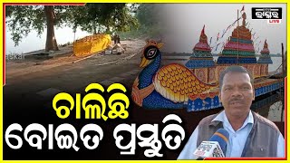 ରାତି ପାହିଲେ ଡଙ୍ଗା ଭସା, ବୋଇତ ବନ୍ଦାଣ ଉତ୍ସବ ପାଇଁ ଚାଲିଛି ବିରାଟ ବୋଇତ ପ୍ରସ୍ତୁତି