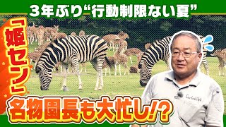 【名物園長に聞く！】自虐ＰＲで話題「姫セン」...『ナイトサファリ』巡回に同行！３年ぶり\