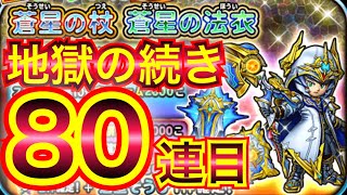 【星ドラ】蒼星の杖一点狙い！！全力80連目ぇぇっ！！！！！！【アナゴ マスオ 声真似】