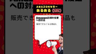 Amazonアルアル 22　【アカウント停止を避ける】Amazon規約変更の影響と対策