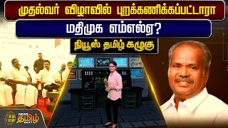 முதல்வர் விழாவில் புறக்கணிக்கப்பட்டாரா மதிமுக எம்எல்ஏ? | MDMK | Mkstalin | NEWS TAMIL KAZHUGU