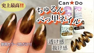 【キャンドゥ】100均史上最高のクオリティ‼️究極のべっ甲ネイルがまさかの2色だけでできちゃうなんて🫢【リームネイル】