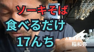 食べてるだけ17んち【ソーキそば】