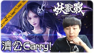 濟公勁啊！好彩抽野都仲係有人品lol... ► 妖獸戰 [Hins Plays]