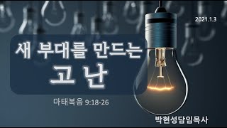 한일교회 _주일설교_2021년1월3일